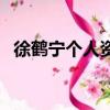 徐鶴寧個(gè)人資料及簡(jiǎn)介（徐鶴寧個(gè)人資料）