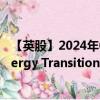 【英股】2024年07月24日代碼（SETM）名稱（Sprott Energy Transition Materials UCITS ETF）最新數(shù)據(jù)
