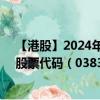 【港股】2024年07月24日上市公司名稱（新疆新鑫礦業(yè)）股票代碼（03833）實(shí)時(shí)行情