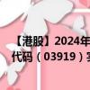 【港股】2024年07月24日上市公司名稱（金力集團(tuán)）股票代碼（03919）實(shí)時(shí)行情