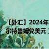 【外匯】2024年07月26日代碼（BTNUSD）名稱（不丹努爾特魯姆兌美元）最新數(shù)據(jù)