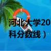 河北大學(xué)2021河北錄取分?jǐn)?shù)線（河北大學(xué)?？品?jǐn)?shù)線）
