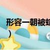 形容一朝被蛇咬十年怕井繩的成語（繩的成語）