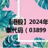 【港股】2024年07月24日上市公司名稱（中集安瑞科）股票代碼（03899）實(shí)時(shí)行情