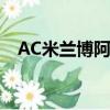 AC米蘭博阿滕倒地不起（ac米蘭博阿滕）