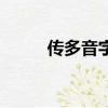 傳多音字組詞和拼音（傳多音字）