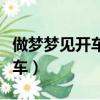 做夢(mèng)夢(mèng)見開車翻車了是什么意思（做夢(mèng)夢(mèng)見開車）
