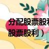 分配股票股利引起所有者權(quán)益變化嗎?（分配股票股利）