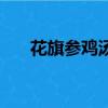 花旗參雞湯可以放姜嗎（花旗參雞湯）