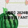 【美股】2024年07月26日上市公司名稱（Anthem, Inc.）股票代碼（ANTM）實(shí)時(shí)行情