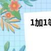 1加1等于0心理療法（1加1）