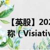 【英股】2024年07月24日代碼（0W8T）名稱（Visiativ SA）最新數(shù)據(jù)