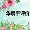 華晨宇評價許嵩視頻（華晨宇評價許嵩）