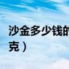 沙金多少錢的才是真的（真正的沙金多少錢一克）