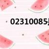 02310085是什么號（10085是什么號）