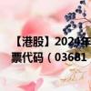 【港股】2024年07月24日上市公司名稱(chēng)（中國(guó)抗體-B）股票代碼（03681）實(shí)時(shí)行情