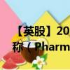 【英股】2024年07月24日代碼（0RC6）名稱(chēng)（Pharma Mar SA）最新數(shù)據(jù)