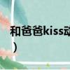 和爸爸kiss動(dòng)漫百度網(wǎng)盤(pán)（和爸爸kiss有幾集）