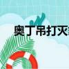 奧丁吊打滅霸（奧丁為什么沒征服滅霸）