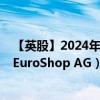【英股】2024年07月24日代碼（0I3Z）名稱（Deutsche EuroShop AG）最新數(shù)據(jù)