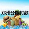 鄭州分期付款買車政策（鄭州分期付款買車）