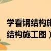 學看鋼結構施工圖紙需要看什么書籍（學看鋼結構施工圖）