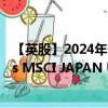 【英股】2024年07月24日代碼（XMUJ）名稱（Xtrackers MSCI JAPAN UCITS ETF Distribution 2D）最新數(shù)據(jù)