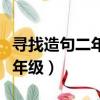 尋找造句二年級簡單的句子大全（尋找造句二年級）