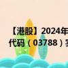 【港股】2024年07月24日上市公司名稱（中國罕王）股票代碼（03788）實(shí)時(shí)行情