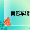 面包車(chē)出租車(chē)圖片（面包車(chē)出租車(chē)）