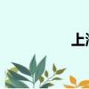 上海質(zhì)子重離子靠譜嗎