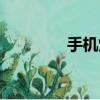手機(jī)煉金游戲（手機(jī)煉金）