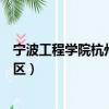 寧波工程學(xué)院杭州灣校區(qū)占地面積（寧波工程學(xué)院杭州灣校區(qū)）