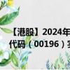 【港股】2024年07月26日上市公司名稱（宏華集團(tuán)）股票代碼（00196）實(shí)時(shí)行情