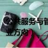 公共服務(wù)與管理專業(yè)是什么（公共管理專業(yè)就業(yè)方向）