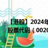 【港股】2024年07月26日上市公司名稱（新濠國(guó)際發(fā)展）股票代碼（00200）實(shí)時(shí)行情