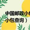 中國(guó)郵政小包查詢單號(hào)查詢0505（中國(guó)郵政小包查詢）
