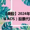 【美股】2024年07月24日上市公司名稱（VimpelCom Ltd ADS）股票代碼（VIP）實(shí)時(shí)行情