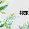 祁東新聞網(wǎng)站（祁東論壇）