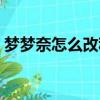 夢(mèng)夢(mèng)奈怎么改稱呼（夢(mèng)夢(mèng)奈為什么注冊(cè)不了）