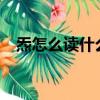 炁怎么讀什么意思?（炁怎么讀什么意思）