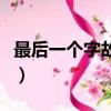 最后一個字故的成語（最后一個字是古的成語）