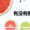 有沒有斷網(wǎng)神器（wifi斷網(wǎng)神器）