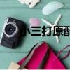 小三打原配可以報(bào)警嗎（小三打原配）