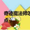 奇跡魔法師怎么加點(diǎn)厲害（奇跡魔法師怎么加點(diǎn)）