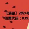 【港股】2024年07月24日上市公司名稱（LFG投資控股）股票代碼（03938）實時行情
