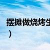 擺攤做燒烤生意賺錢嗎（擺攤燒烤生意的訣竅）