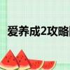 愛養(yǎng)成2攻略阿爾女生（愛養(yǎng)成2攻略阿爾）