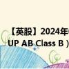【英股】2024年07月24日代碼（0GXK）名稱（VBG GROUP AB Class B）最新數(shù)據(jù)
