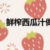 鮮榨西瓜汁做法步驟（鮮榨西瓜汁的做法）